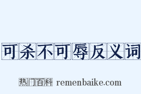 可杀不可辱反义词是什么意思的图片